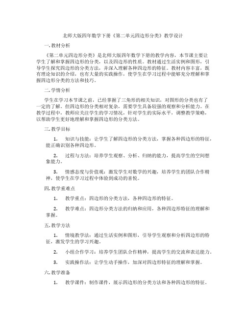 北师大版四年数学下册《第二单元四边形分类》教学设计