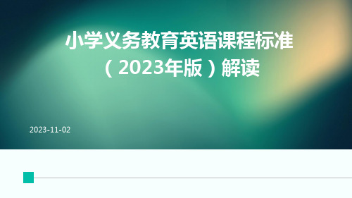 小学义务教育英语课程标准(2023年版)解读ppt课件