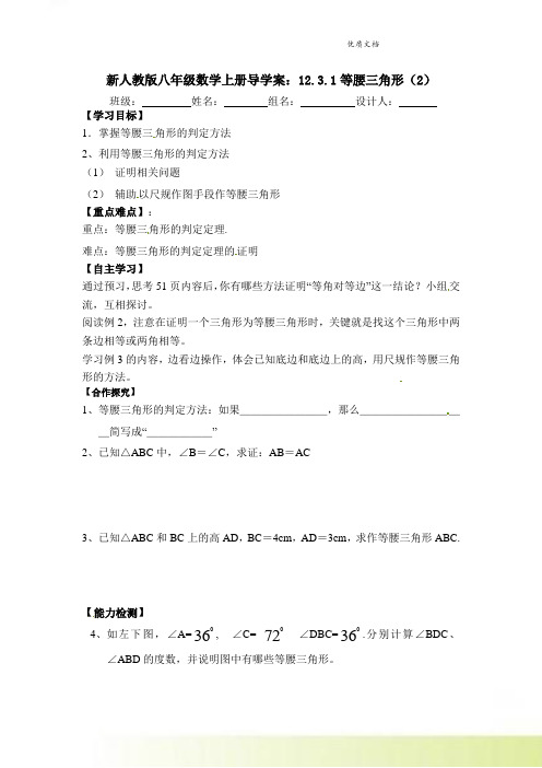 新人教版八年级数学上册导学案：12.3.1等腰三角形