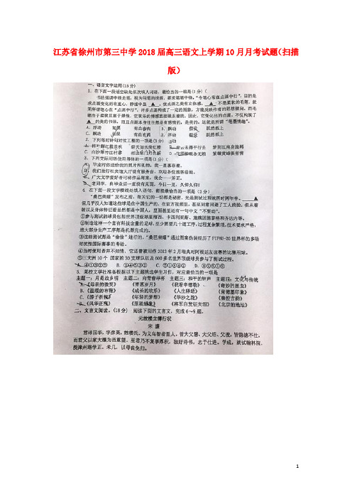 江苏省徐州市第三中学2018届高三语文上学期10月月考试题(扫描版)