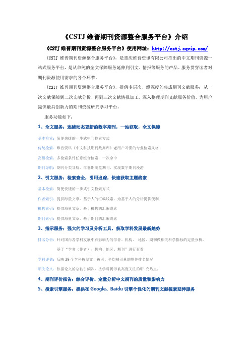 《CSTJ维普期刊资源整合服务平台》介绍