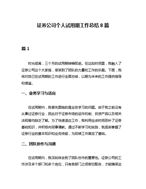 证券公司个人试用期工作总结8篇