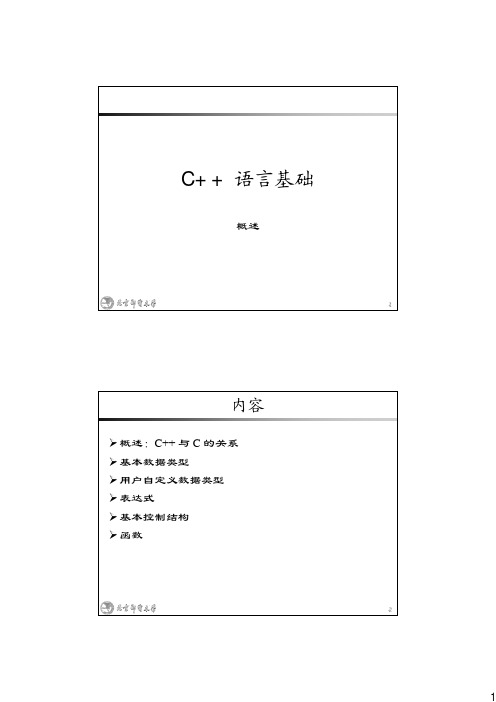 北邮c++面向对象程序设计与实践课件02-C++ Foundations