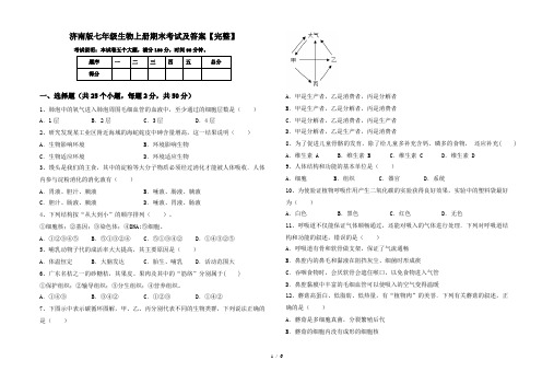 济南版七年级生物上册期末考试及答案【完整】