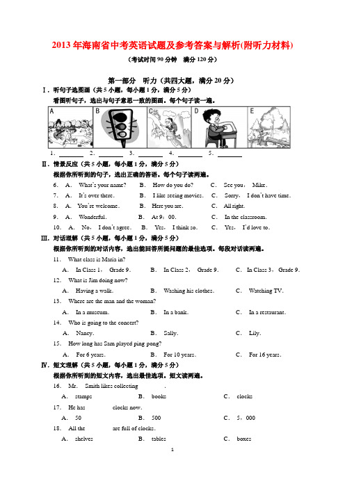 2013年海南省中考英语试题及参考答案附听力材料(word解析版)