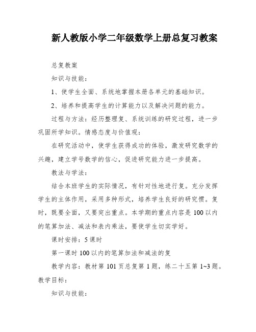 新人教版小学二年级数学上册总复习教案