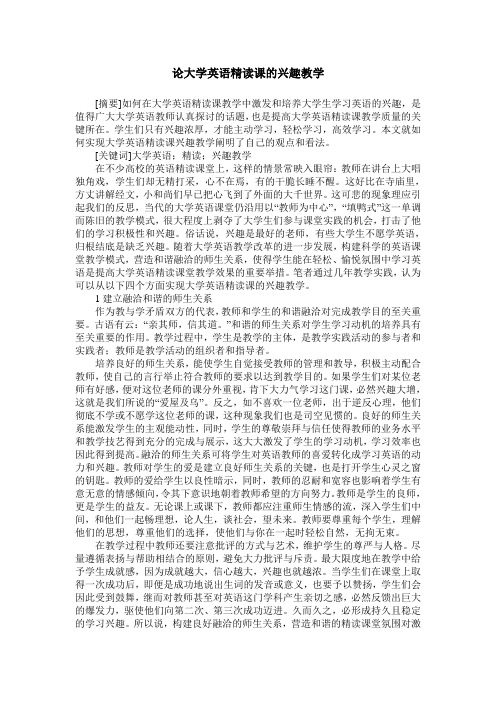 论大学英语精读课的兴趣教学