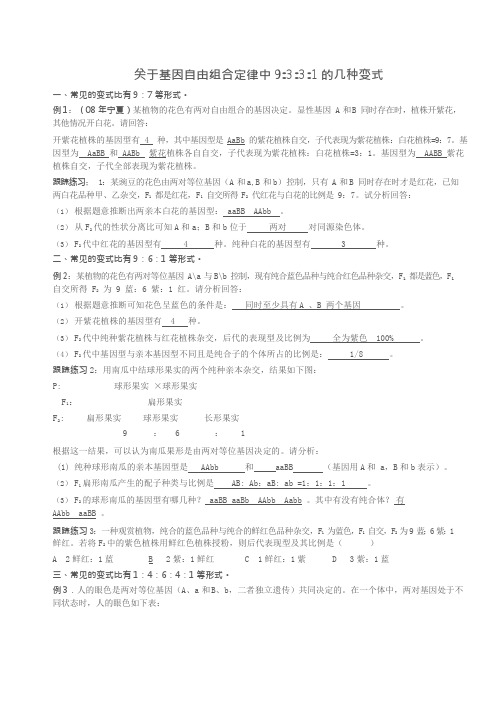 关于基因自由组合定律中9331的几种变式教师用范文(可编辑修改word版)