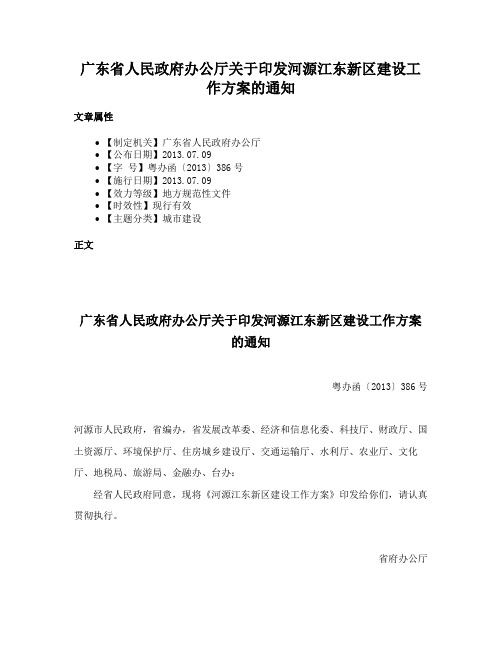 广东省人民政府办公厅关于印发河源江东新区建设工作方案的通知