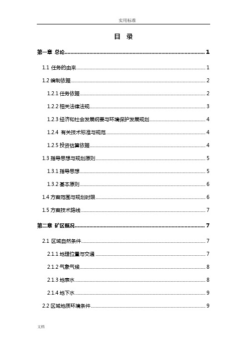 矿山生态恢复治理方案设计