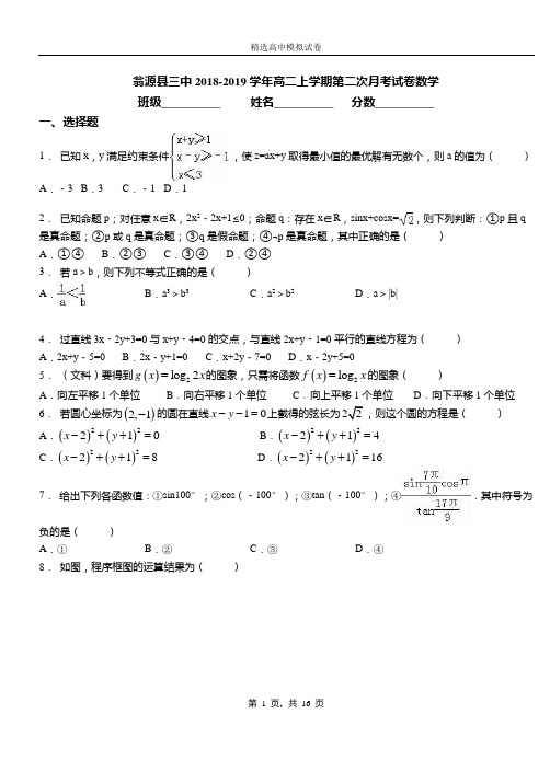 翁源县三中2018-2019学年高二上学期第二次月考试卷数学