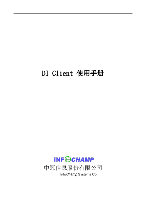 DIClient 使用手册_10