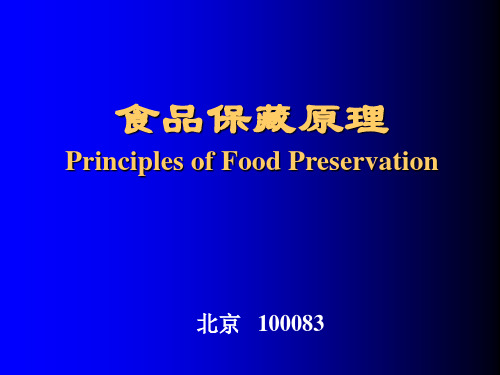 食品工艺学导论1-6章ppt课件