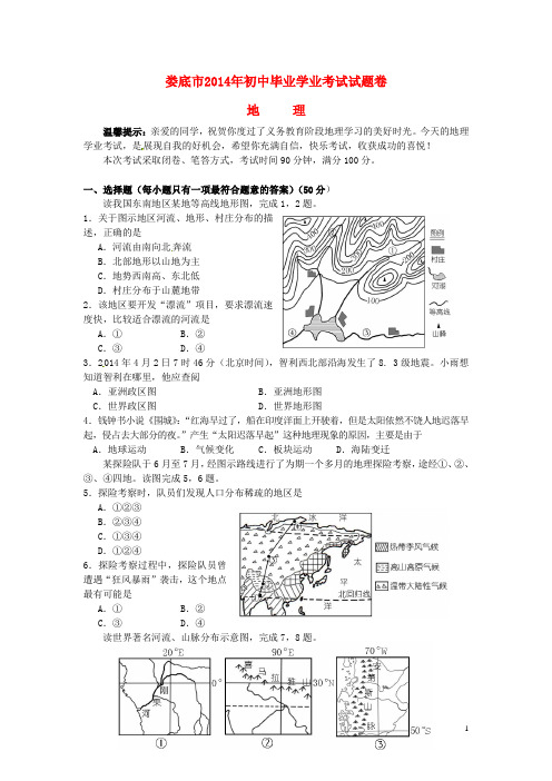 湖南省娄底市2014年中考地理真题试题(含答案)