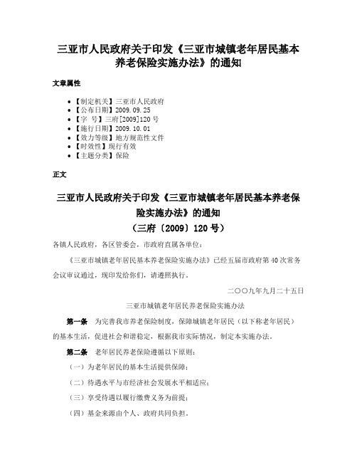 三亚市人民政府关于印发《三亚市城镇老年居民基本养老保险实施办法》的通知