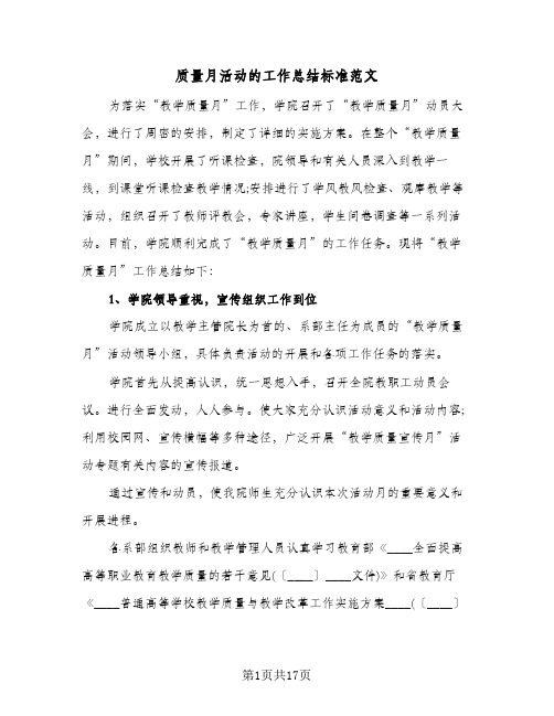 质量月活动的工作总结标准范文(5篇)