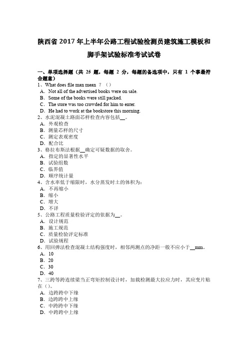 陕西省2017年上半年公路工程试验检测员建筑施工模板和脚手架试验标准考试试卷