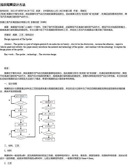 浅谈尾翼设计方法