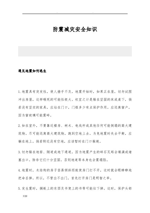 防震减灾安全知识培训教材