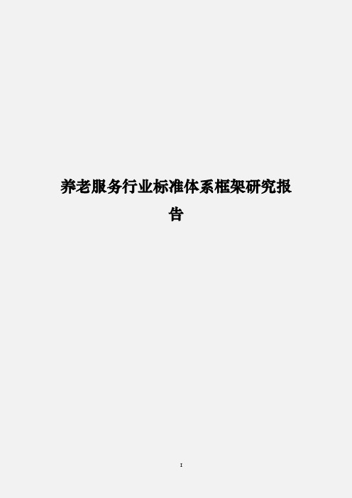 养老服务行业标准体系框架研究报告