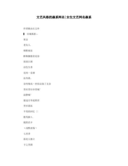 文艺风格的森系网名女生文艺网名森系