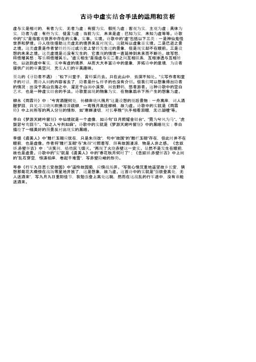 古诗中虚实结合手法的运用和赏析