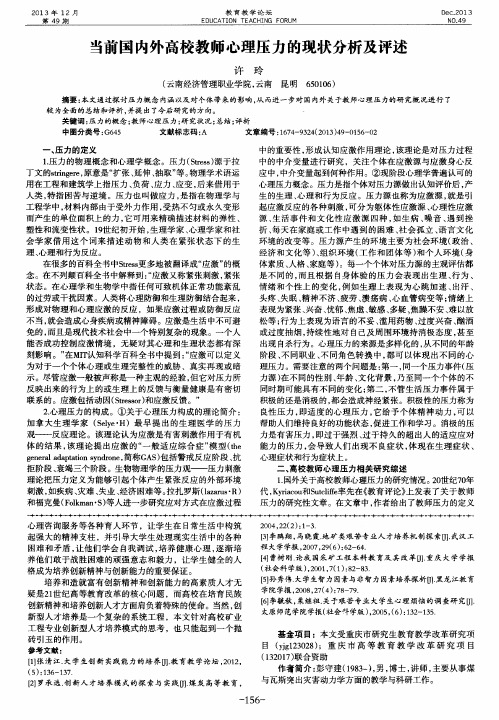 当前国内外高校教师心理压力的现状分析及评述