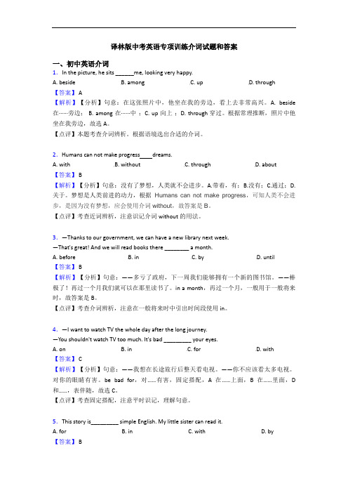 译林版中考英语专项训练介词试题和答案