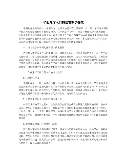 平面几何入门的语言教学探究