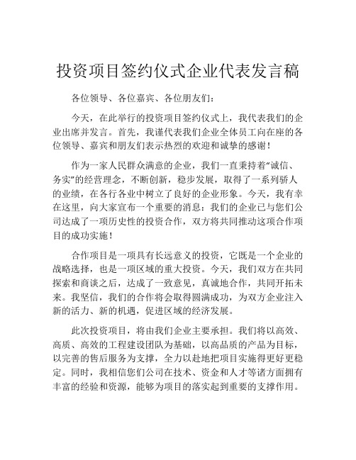 投资项目签约仪式企业代表发言稿