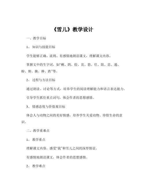《雪儿》教学设计