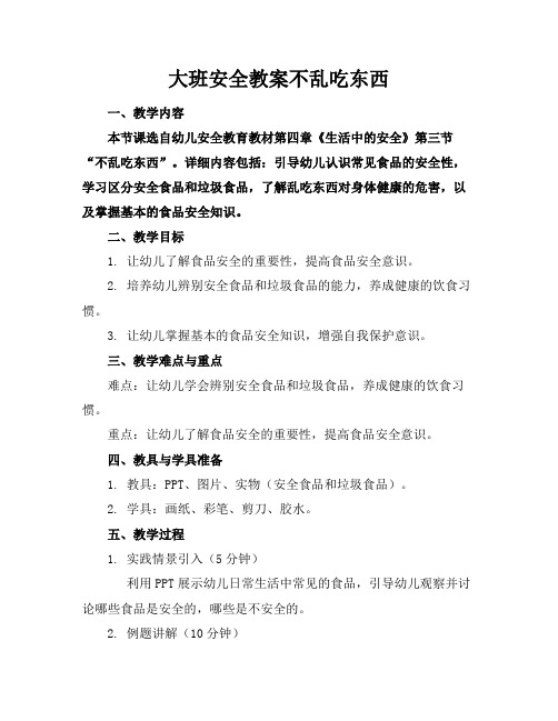 大班安全教案不乱吃东西