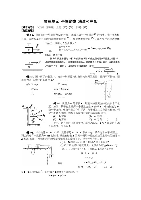 安徽理工大学大学物理上习题集讲解------ 第三单元 牛顿定律 动量和冲量