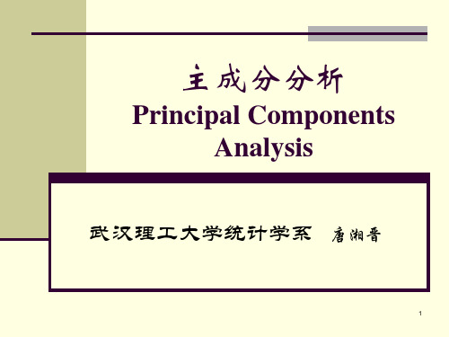 数学模型讲座主成分分析.ppt