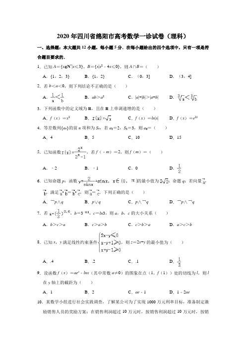 2020年四川省绵阳市高考数学一诊试卷(理科)(解析版)