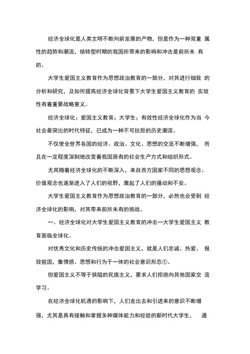 大学生爱国主义教育研究.docx