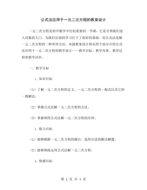 公式法应用于一元二次方程的教案设计