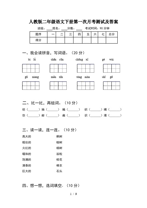 人教版二年级语文下册第一次月考测试及答案(2套)