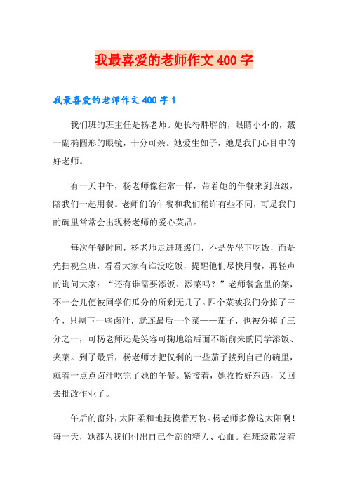 我最喜爱的老师作文400字