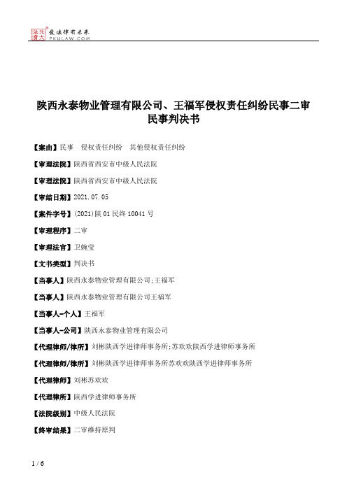 陕西永泰物业管理有限公司、王福军侵权责任纠纷民事二审民事判决书