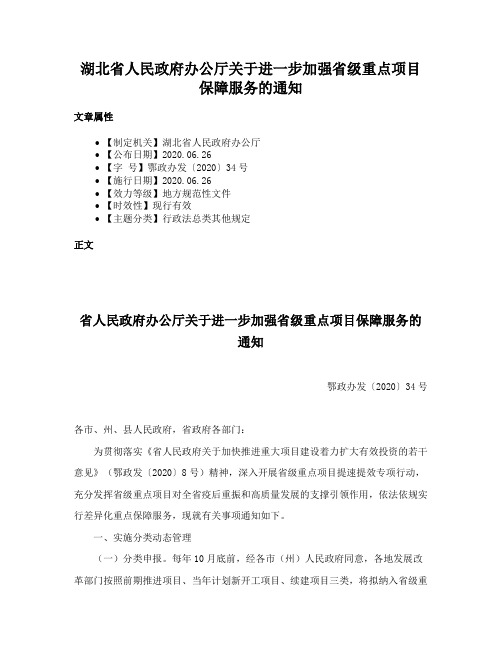 湖北省人民政府办公厅关于进一步加强省级重点项目保障服务的通知