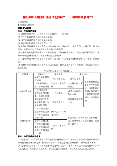 高中生物 第四章生命活动的调节一植物的激素调节基础讲解 新人教版