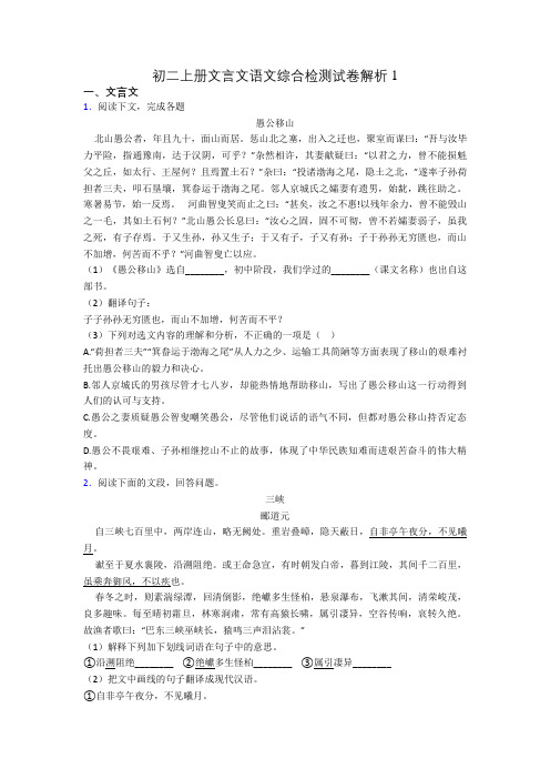 初二上册文言文语文综合检测试卷解析1