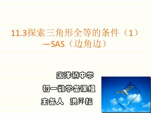 江苏省东台市唐洋中学七年级数学11.3《探索三角形全等的条件》课件1(苏科版)