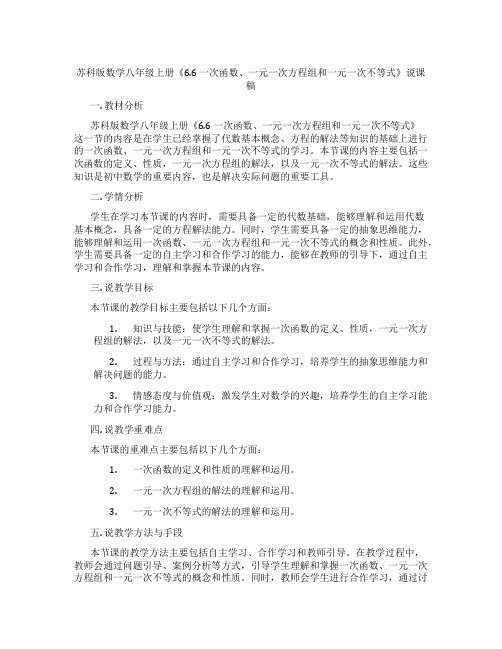 苏科版数学八年级上册《6.6一次函数、一元一次方程组和一元一次不等式》说课稿