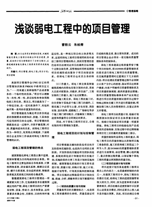 浅谈弱电工程中的项目管理