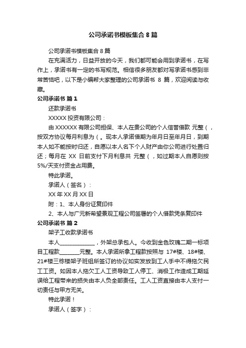 公司承诺书模板集合8篇