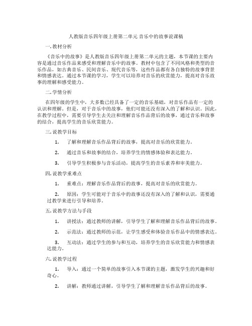 人教版音乐四年级上册第二单元音乐中的故事说课稿