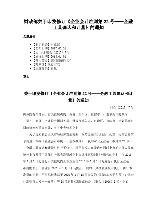 财政部关于印发修订《企业会计准则第22号——金融工具确认和计量》的通知