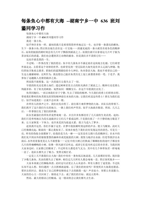 每条鱼心中都有大海 --湖南宁乡一中636班刘鎏同学习作